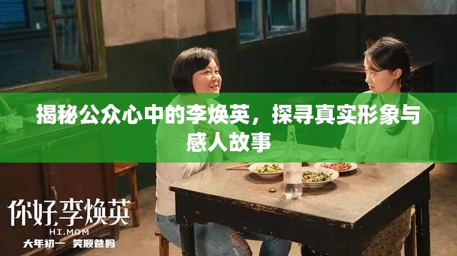 揭秘公众心中的李焕英，探寻真实形象与感人故事