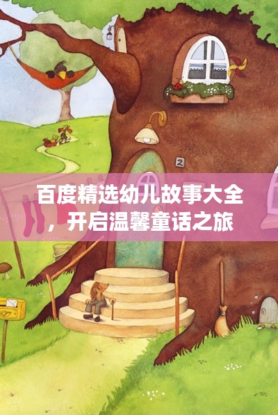 百度精选幼儿故事大全，开启温馨童话之旅