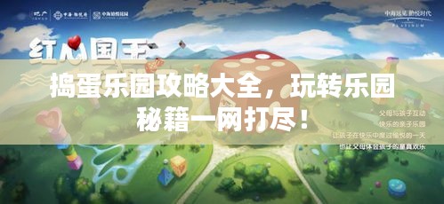 捣蛋乐园攻略大全，玩转乐园秘籍一网打尽！