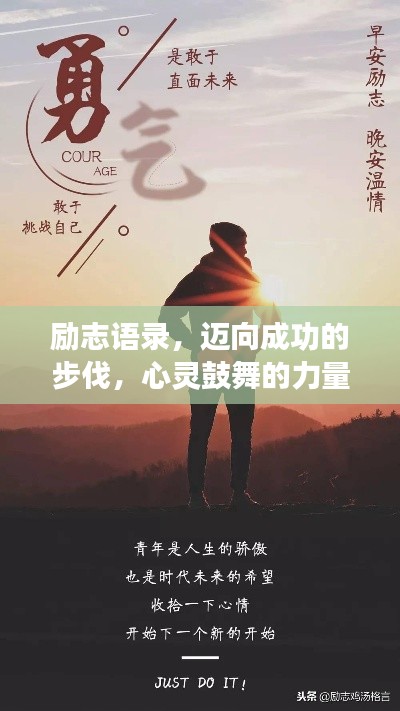 励志语录，迈向成功的步伐，心灵鼓舞的力量！