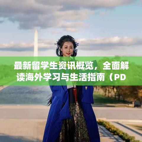 最新留学生资讯概览，全面解读海外学习与生活指南（PDF下载）