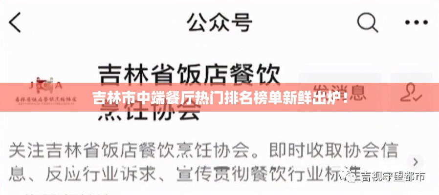 吉林市中端餐厅热门排名榜单新鲜出炉！