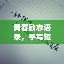 青春励志语录，手写短句激发无限能量