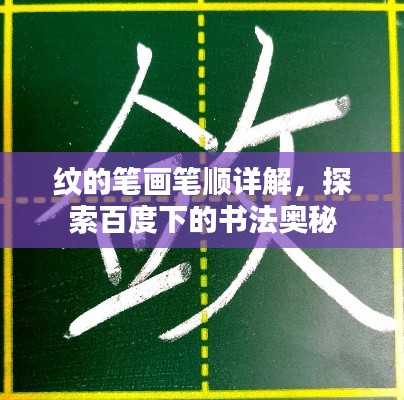 纹的笔画笔顺详解，探索百度下的书法奥秘