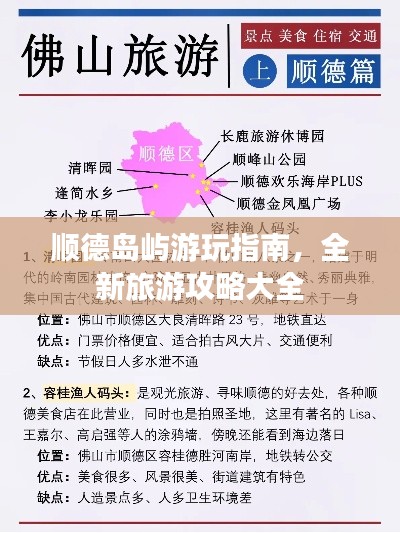 顺德岛屿游玩指南，全新旅游攻略大全