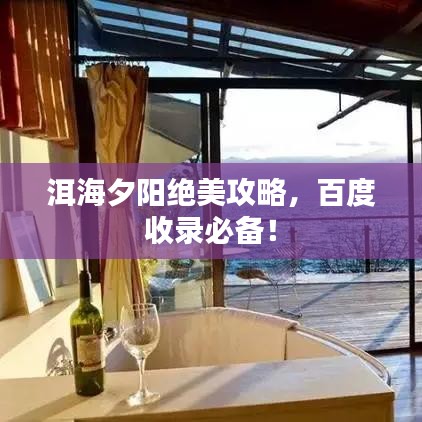 洱海夕阳绝美攻略，百度收录必备！