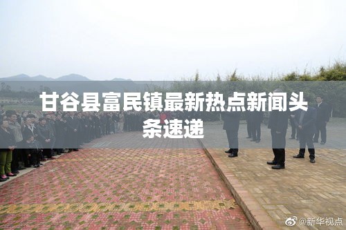 甘谷县富民镇最新热点新闻头条速递