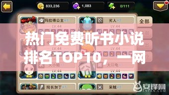热门免费听书小说排名TOP10，一网打尽精选之作！