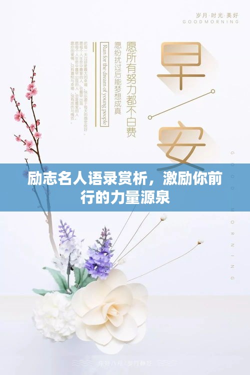 励志名人语录赏析，激励你前行的力量源泉