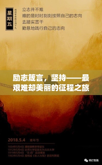 励志箴言，坚持——最艰难却美丽的征程之旅