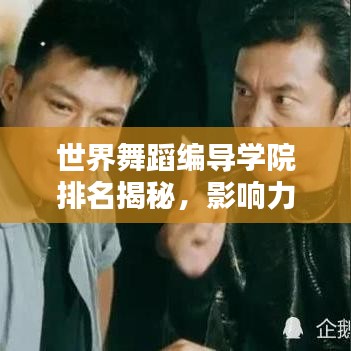 世界舞蹈编导学院排名揭秘，影响力深度分析