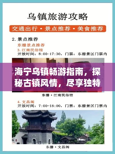 海宁乌镇畅游指南，探秘古镇风情，尽享独特魅力！