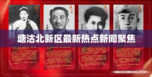 塘沽北新区最新热点新闻聚焦
