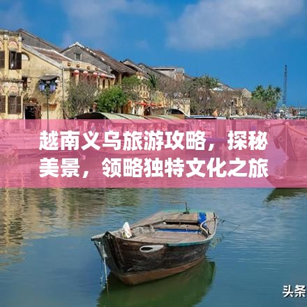 越南义乌旅游攻略，探秘美景，领略独特文化之旅