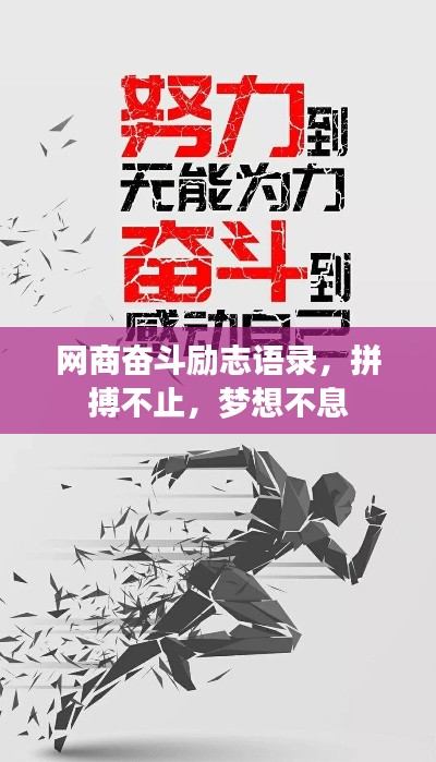 网商奋斗励志语录，拼搏不止，梦想不息