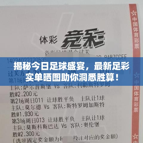 揭秘今日足球盛宴，最新足彩实单晒图助你洞悉胜算！
