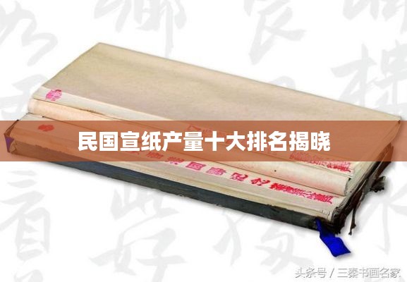 民国宣纸产量十大排名揭晓