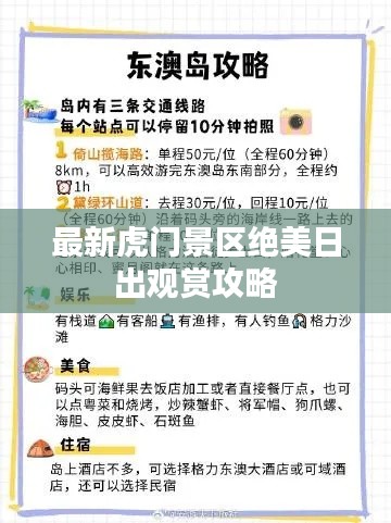 最新虎门景区绝美日出观赏攻略