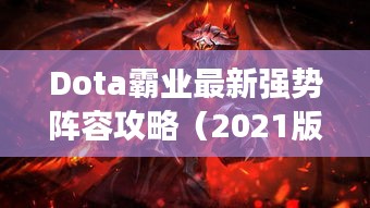 Dota霸业最新强势阵容攻略（2021版）