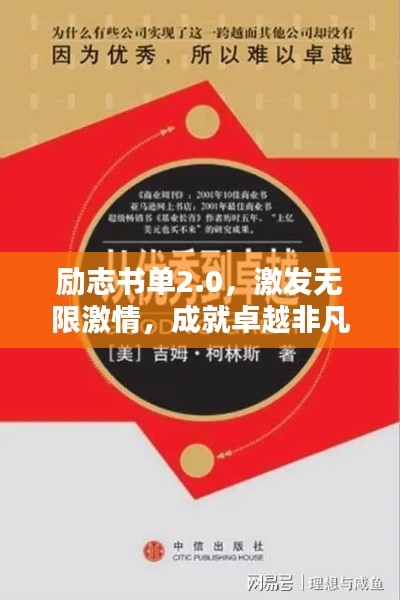 励志书单2.0，激发无限激情，成就卓越非凡人生