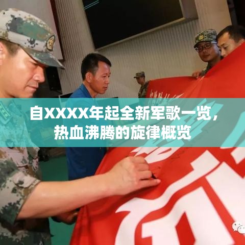 自XXXX年起全新军歌一览，热血沸腾的旋律概览