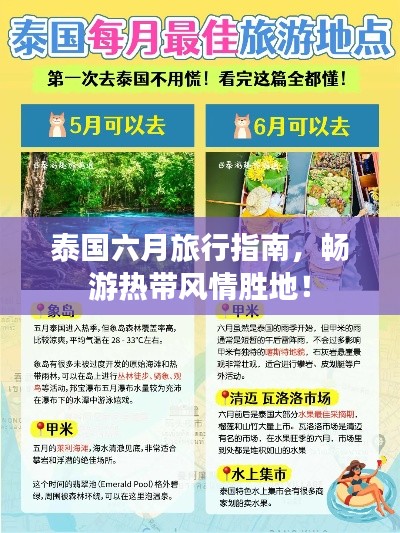泰国六月旅行指南，畅游热带风情胜地！