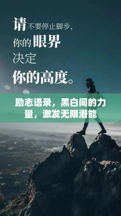 励志语录，黑白间的力量，激发无限潜能