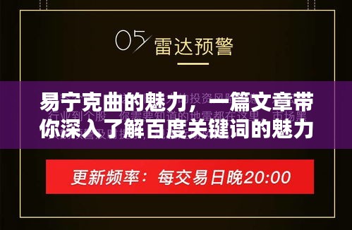 易宁克曲的魅力，一篇文章带你深入了解百度关键词的魅力所在