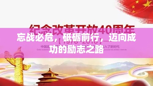 忘战必危，砥砺前行，迈向成功的励志之路