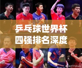 乒乓球世界杯四强排名深度解析，实力对决，谁将问鼎荣耀之巅？