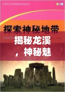 揭秘龙溪，神秘魅力之地的探索