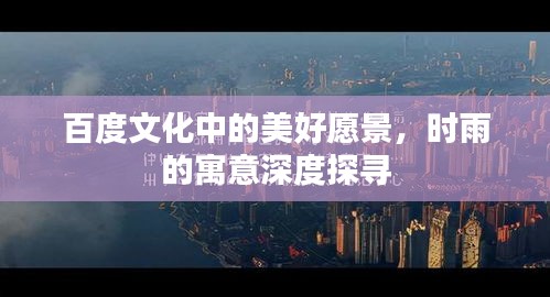 百度文化中的美好愿景，时雨的寓意深度探寻