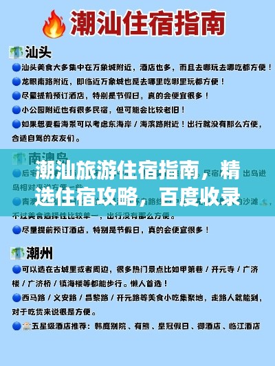 潮汕旅游住宿指南，精选住宿攻略，百度收录标准