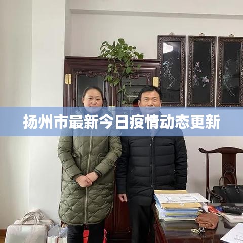 扬州市最新今日疫情动态更新