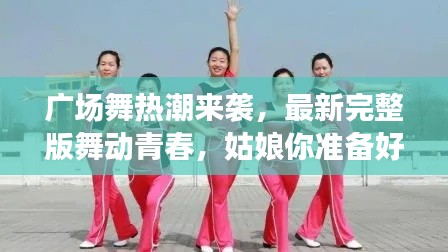 广场舞热潮来袭，最新完整版舞动青春，姑娘你准备好了吗？