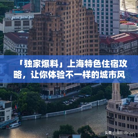 「独家爆料」上海特色住宿攻略，让你体验不一样的城市风情！