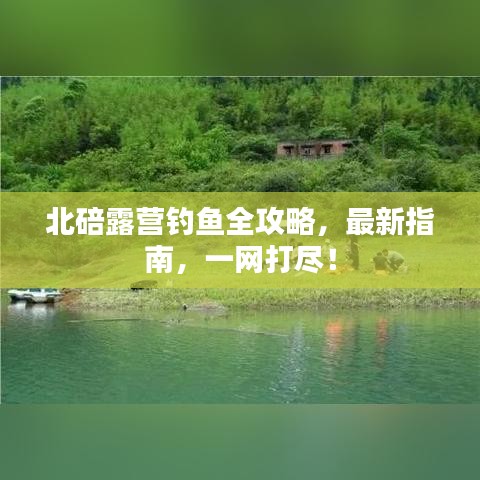 北碚露营钓鱼全攻略，最新指南，一网打尽！