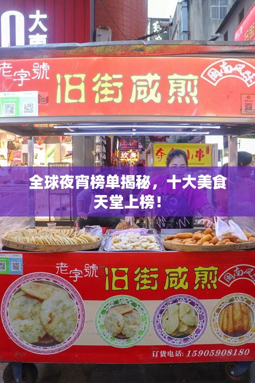 全球夜宵榜单揭秘，十大美食天堂上榜！