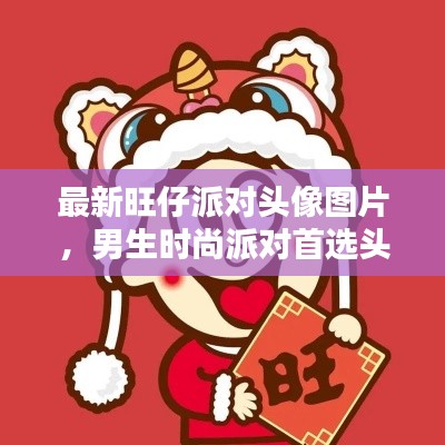 最新旺仔派对头像图片，男生时尚派对首选头像