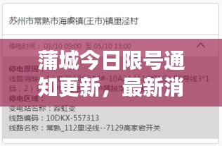 蒲城今日限号通知更新，最新消息一览