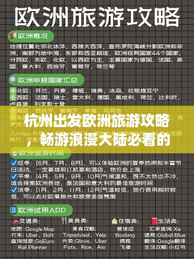 杭州出发欧洲旅游攻略，畅游浪漫大陆必看的旅行指南
