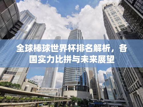 全球棒球世界杯排名解析，各国实力比拼与未来展望