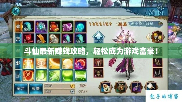 斗仙最新赚钱攻略，轻松成为游戏富豪！