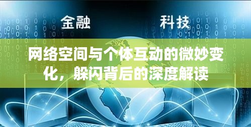 网络空间与个体互动的微妙变化，躲闪背后的深度解读