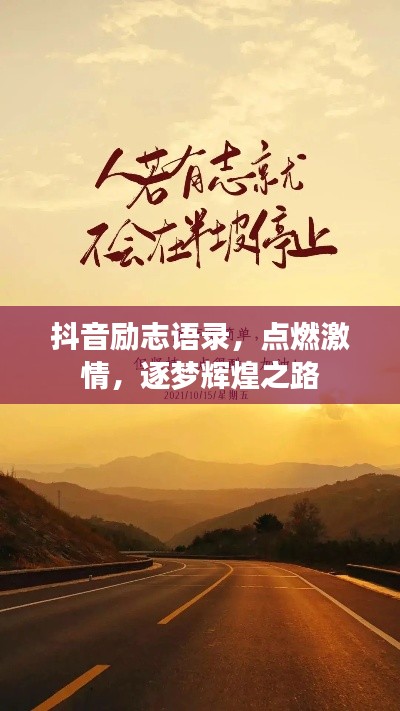 抖音励志语录，点燃激情，逐梦辉煌之路