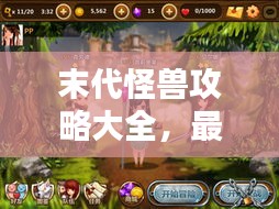 末代怪兽攻略大全，最新版秘籍与技巧全解析