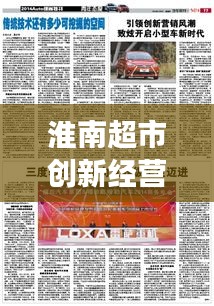 淮南超市创新经营与服务升级，引领零售业新风潮