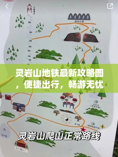 灵岩山地铁最新攻略图，便捷出行，畅游无忧胜地