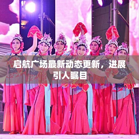 启航广场最新动态更新，进展引人瞩目