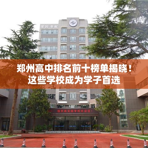 郑州高中排名前十榜单揭晓！这些学校成为学子首选